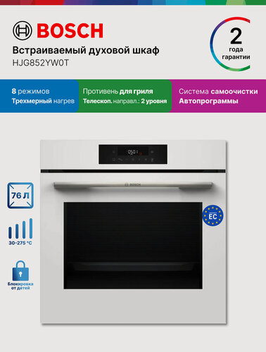 Изображение товара Bosch Духовой шкаф HJG852YW0T, Серия 6, встраиваемый, 76 л, 8 режимов, телескопические направляющие