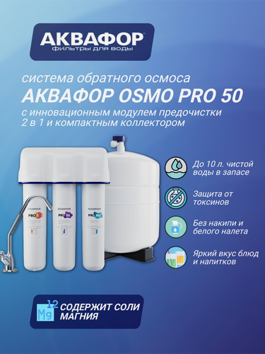 Изображение товара Фильтр под мойкой "Водоочиститель Аквафор Osmo Pro 50", белый