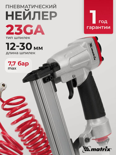 Изображение товара Гвоздезабивной пистолет финишный Matrix, для гвоздей 23GA 12-30 мм, 7 бар, нейлер пневматический, 57425