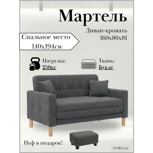 фото Диван-кровать мартель, прямой, 160*80*81, спальное 140*194, букле серый, браво графит storystyle