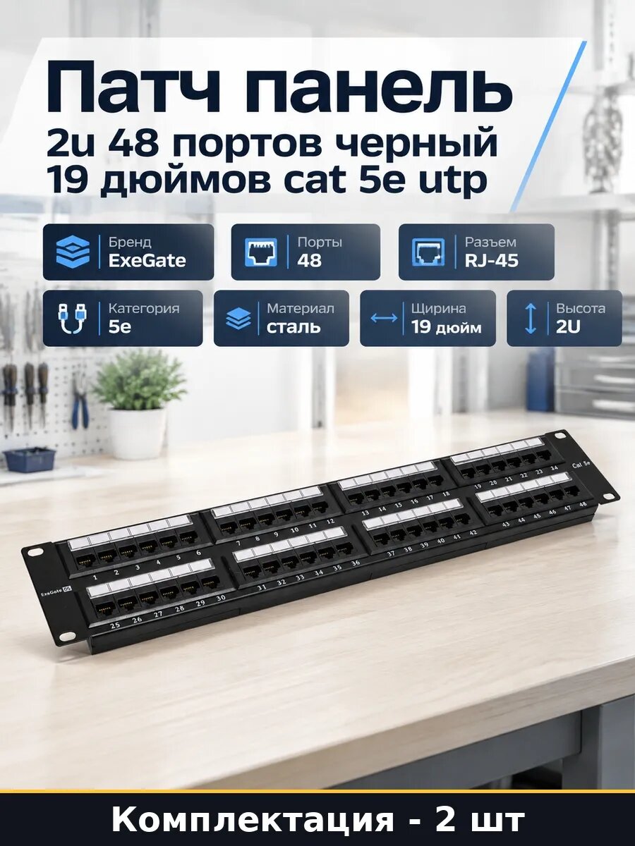 Набор Патч панель 48 портов UTP 2U для стойки 19 дюймов 2 шт