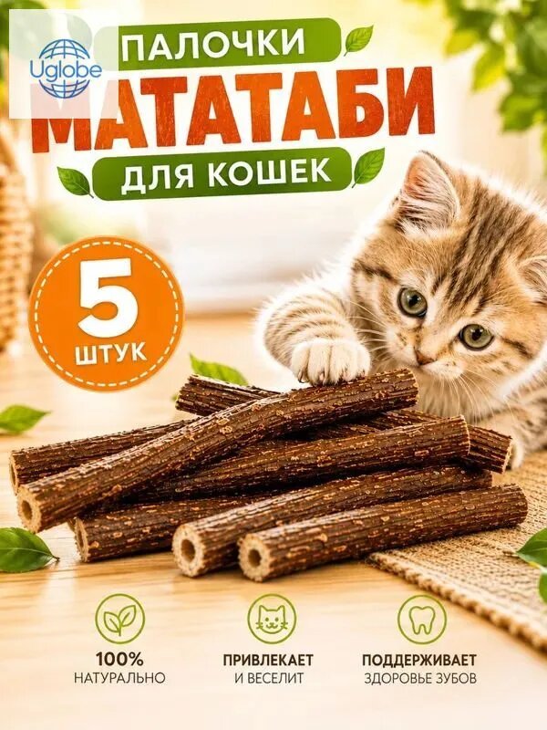 Жевательные палочки мататаби 5 штук, с эффектом кошачьей мяты, игрушка для кошек для чистки зубов