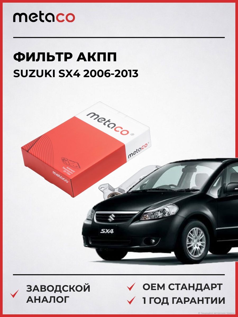 Фильтр АКПП METACO 1040149 Сузуки SX4 Suzuki SX4 2006-2013
