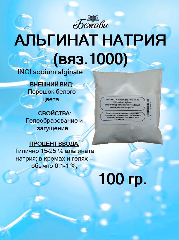 Альгинат натрия 100 гр.