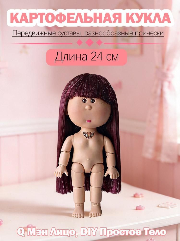 24 см Картофельная кукла простое DIY тело, для переодевания и игр