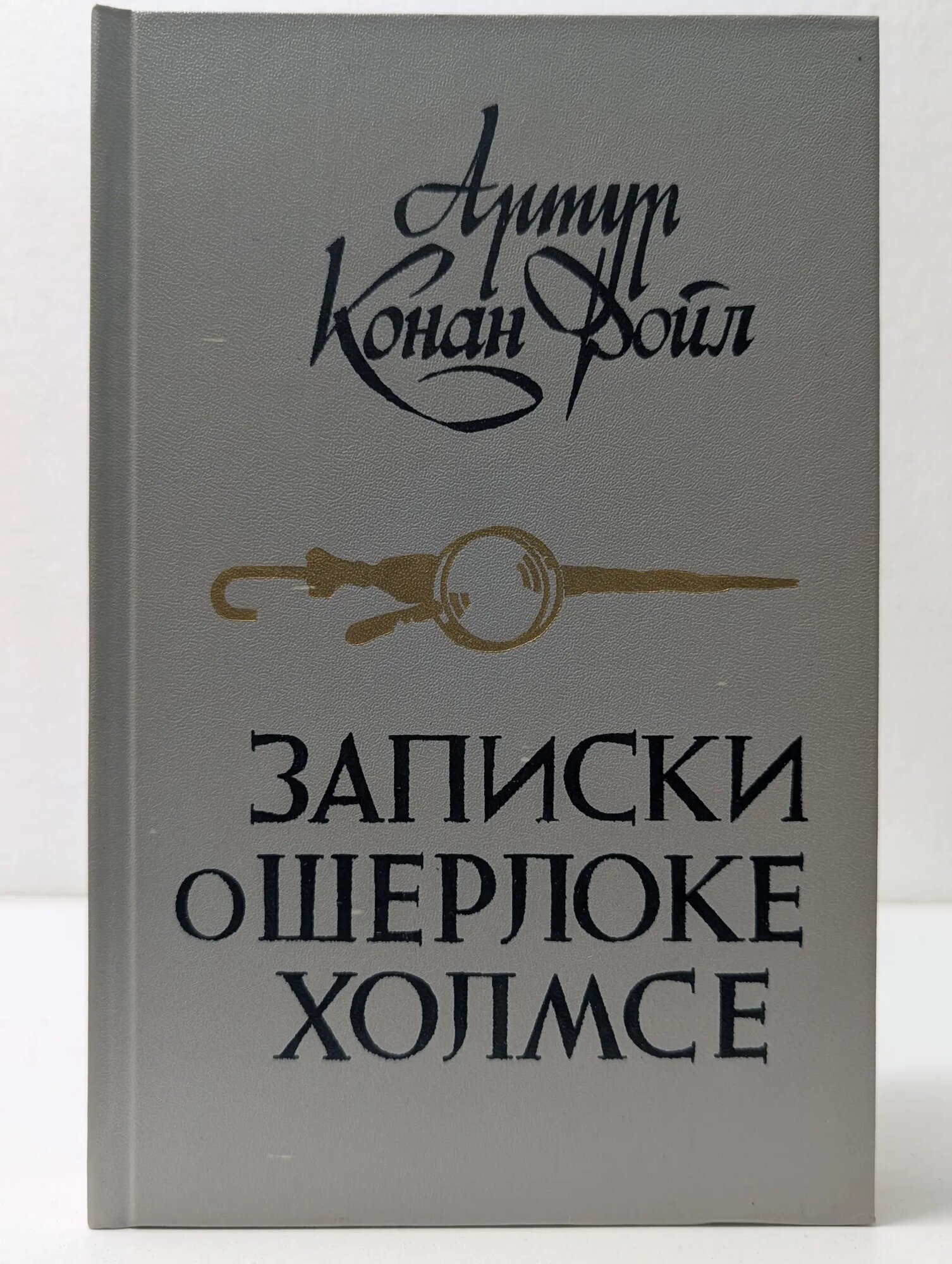 Записки о Шерлоке Холмсе Дойл Артур Конан 1984