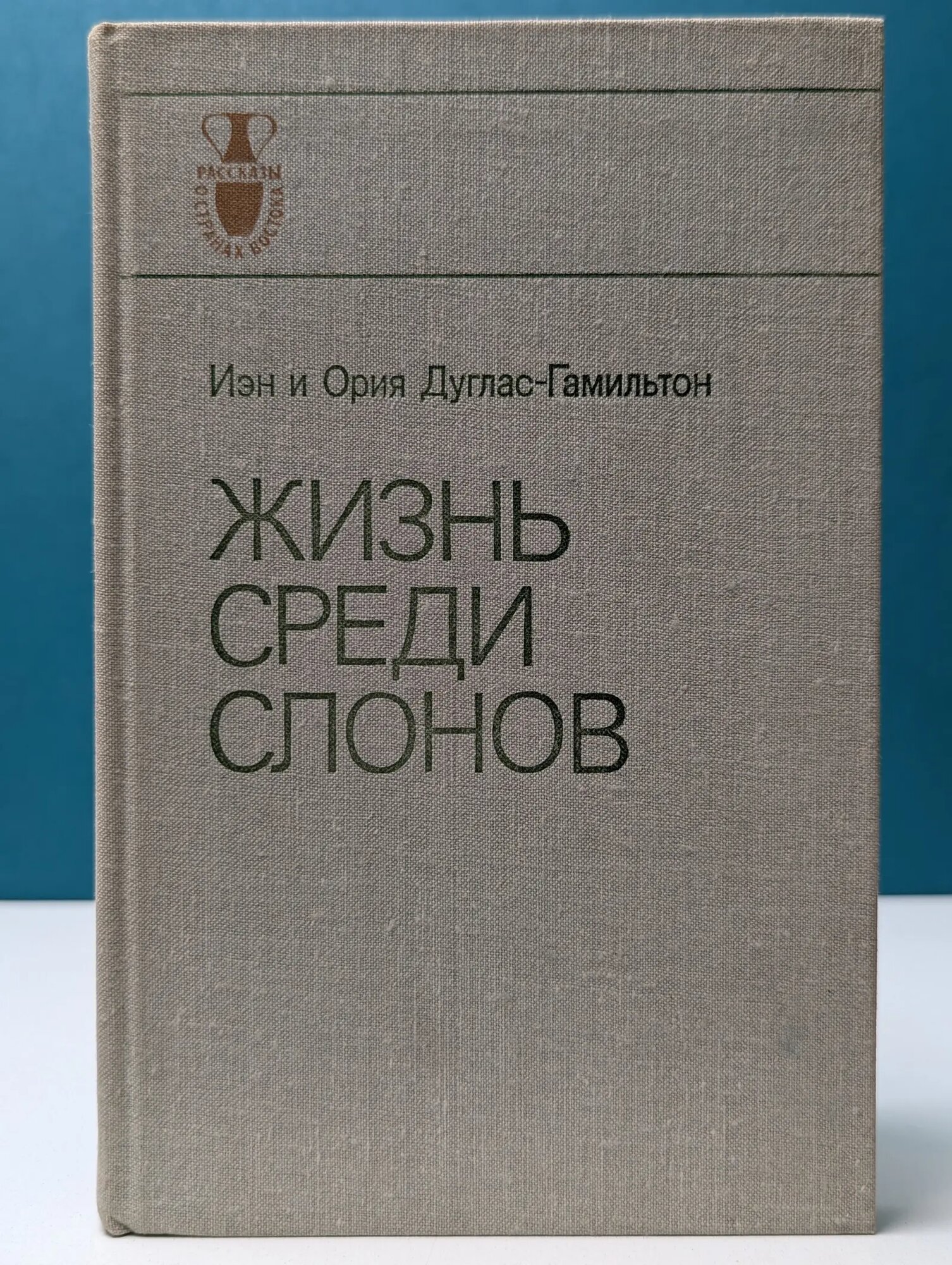 Рассказы о странах Востока. Жизнь среди слонов Дуглас-Гамильтон Иэн, Дуглас-Гамильтон Ория 1981