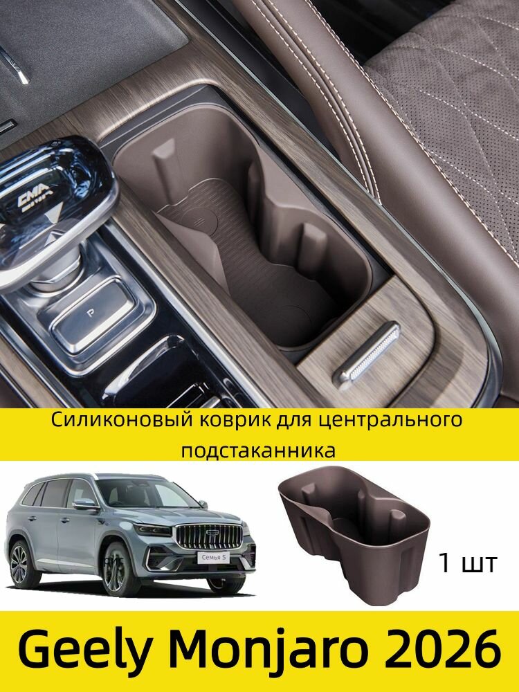 Силиконовый вкладыш-подставка для стакана в Geely Monjaro 2026 центральная консоль, 1 шт.