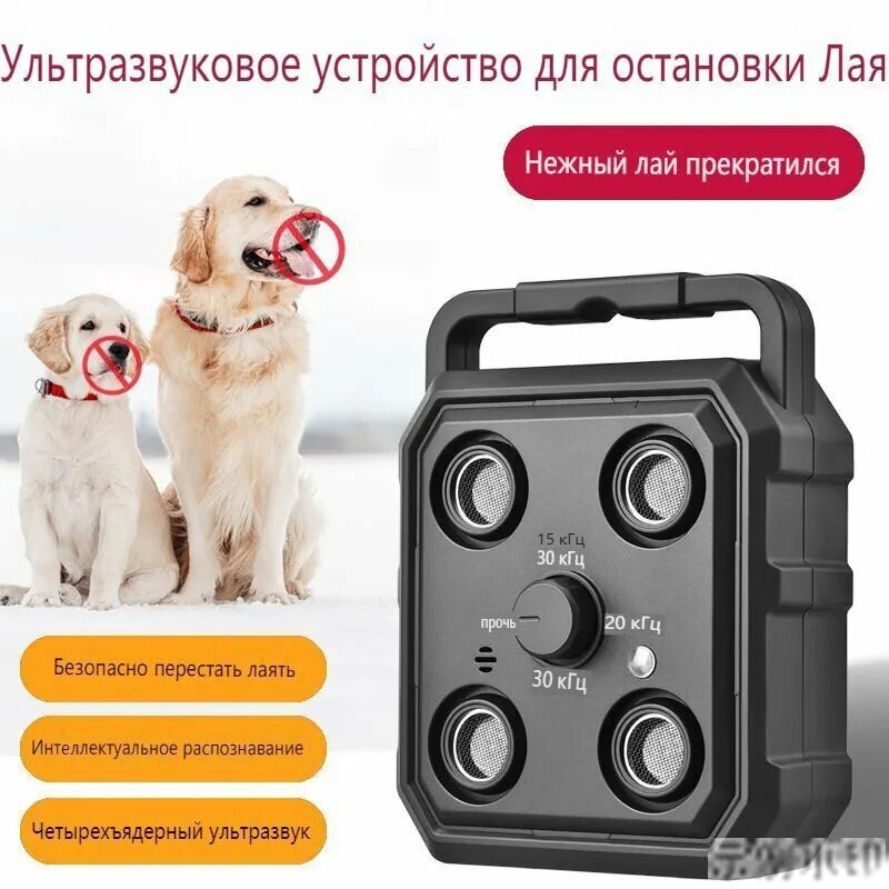 Ультразвуковой отпугиватель собак с 4-ядерным процессором и автоматическим контролем лая Мощное устройство