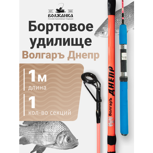 Удилище бортовое ВОЛЖАНКА Волгаръ Днепр 1 м 90 г 100 г 1 шт. розовый