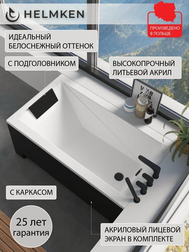 Изображение товара Ванна акриловая 120х70 Helmken Rivana комплект 4 в 1: ванна, каркас, черный подголовник, лицевой экран черный
