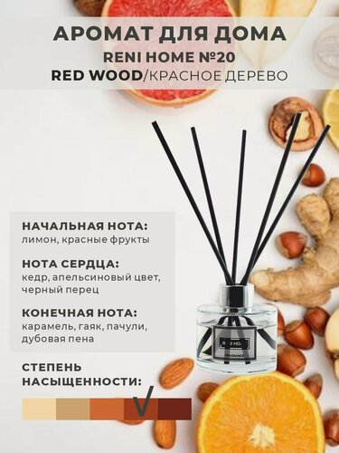 Изображение товара Ароматический диффузор RENI HOME 20 RED WOODК / красное дерево (аромат для дома), 100мл