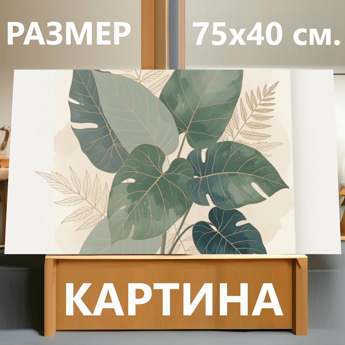 Картина на холсте "Тропические листья в пастельных тонах. Нежная ботаническая композиция с крупной листвой монстеры и других тропических." на подрамнике 75х40 см. для интерьера