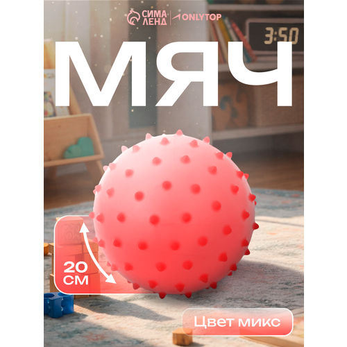 Мяч массажный ONLYTOP, диаметр 20 см, 49 гр, цвета микс, 1 шт.