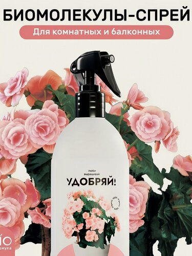 Изображение товара Удобрение Удобряй Биомолекулы спрей для комнатных и балконных цветов, органическое, 500 мл