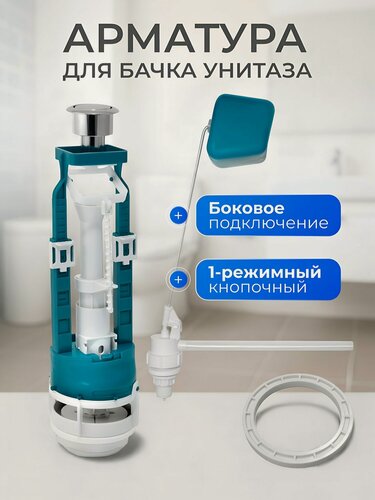 Изображение товара Арматура для бачка унитаза Инкоэр СБ1-Бм-А-В боковая 1/2 дюйма, однорежимная, кнопочная, цвет кнопки хром