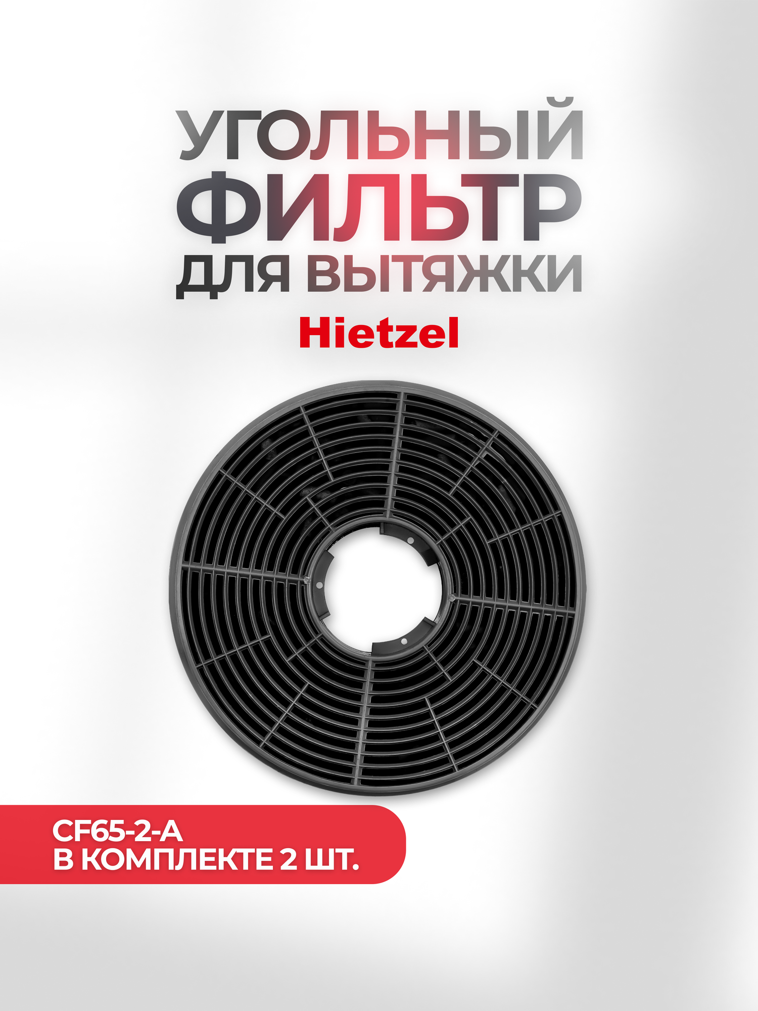 Фильтр угольный Hietzel CF65-2-A, для кухонной вытяжки CHT 6064T, чёрный