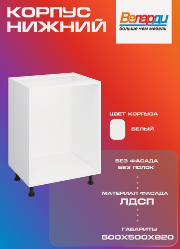 Изображение товара Корпус для кухонного шкафа Velardy, напольный 60см без полки , белый