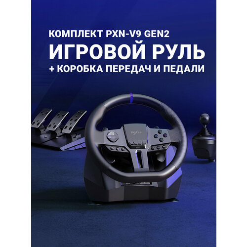 фото Комплект из игрового руля, коробки передач и педалей pxn v9 gen2 gaming racing wheell black