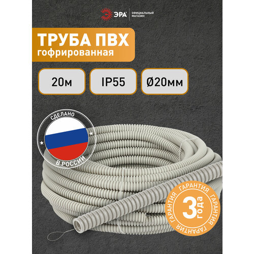 фото Гофра для кабеля 20мм пвх gofr-20-20-pvс легкая с зондом 20м, серая эра