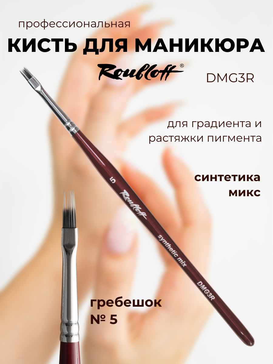 Roubloff DMG3R кисть для дизайна ногтей градиент № 5, синтетика микс
