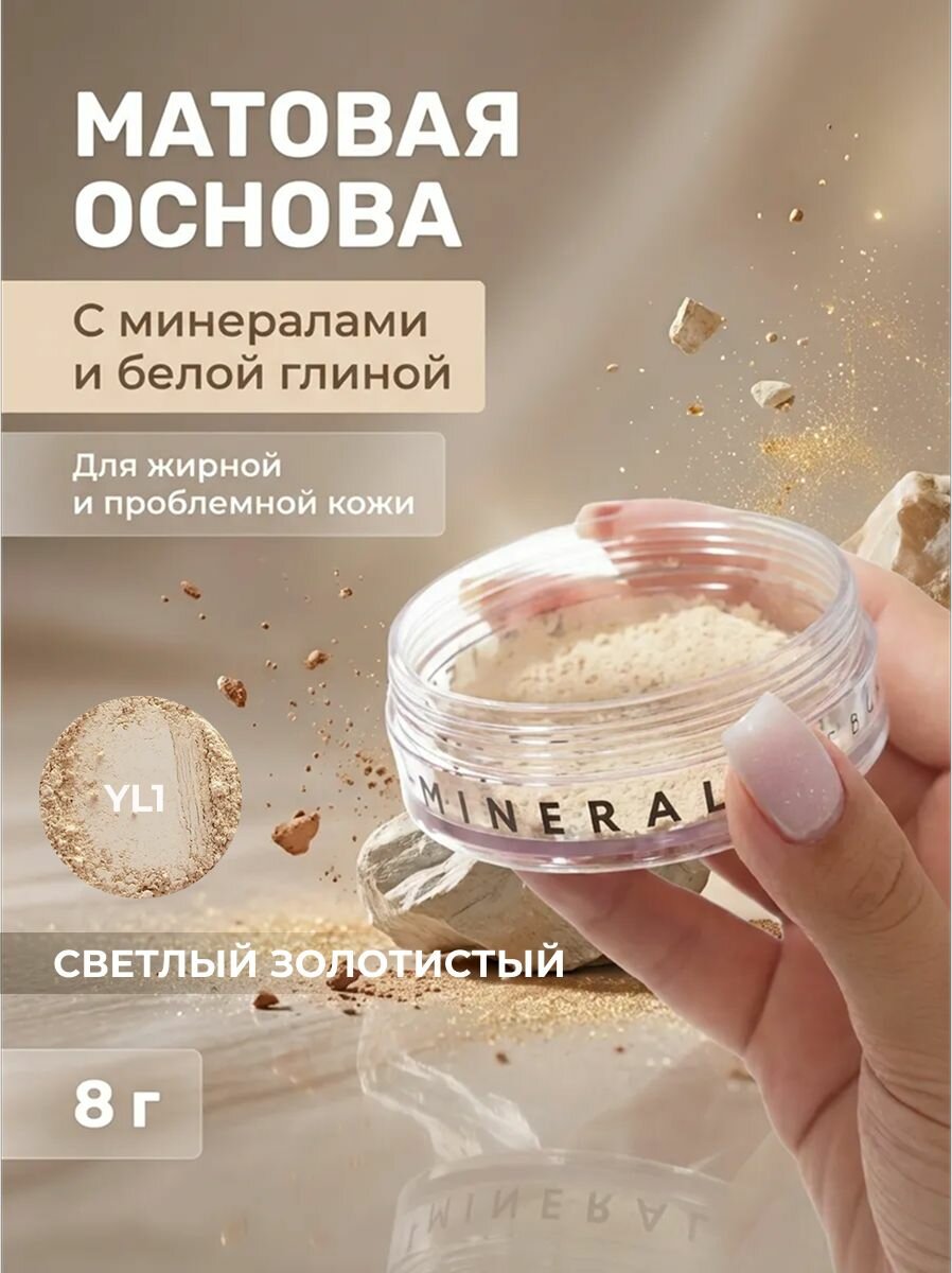 Основа матовая для проблемной кожи YL1 Золотистый светлый рефил-пакет, 8 г