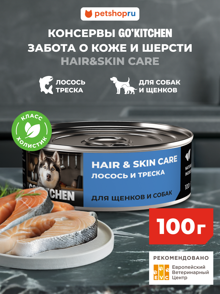 Go'Kitchen полнорационные консервы для взрослых собак и щенков с лососем и треской, забота о здоровье кожи и шерсти, hair&skin salmon&codfish, 100 г. Влажный корм