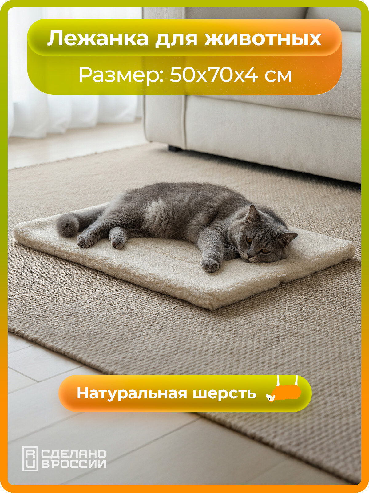 Лежанка - коврик, для кошек и собак, овечья шерсть, 50x70 см, белый