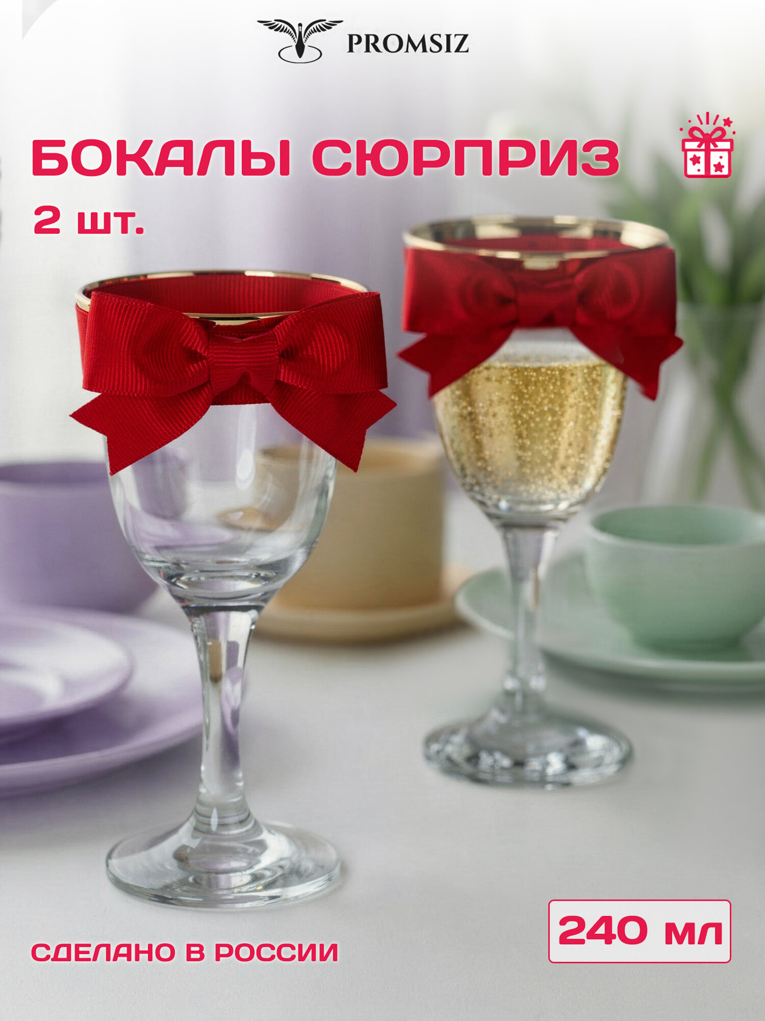Набор - Бокалы стеклянные для вина PROMSIZ сюрприз / 240 мл, 2 шт.