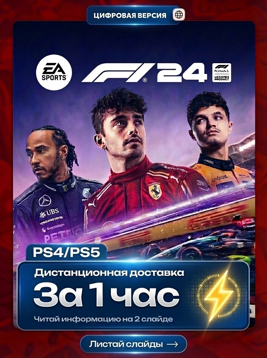 F1 24 на PS4 и PS5, лучшая цена на рынке, гарантия, навсегда п3