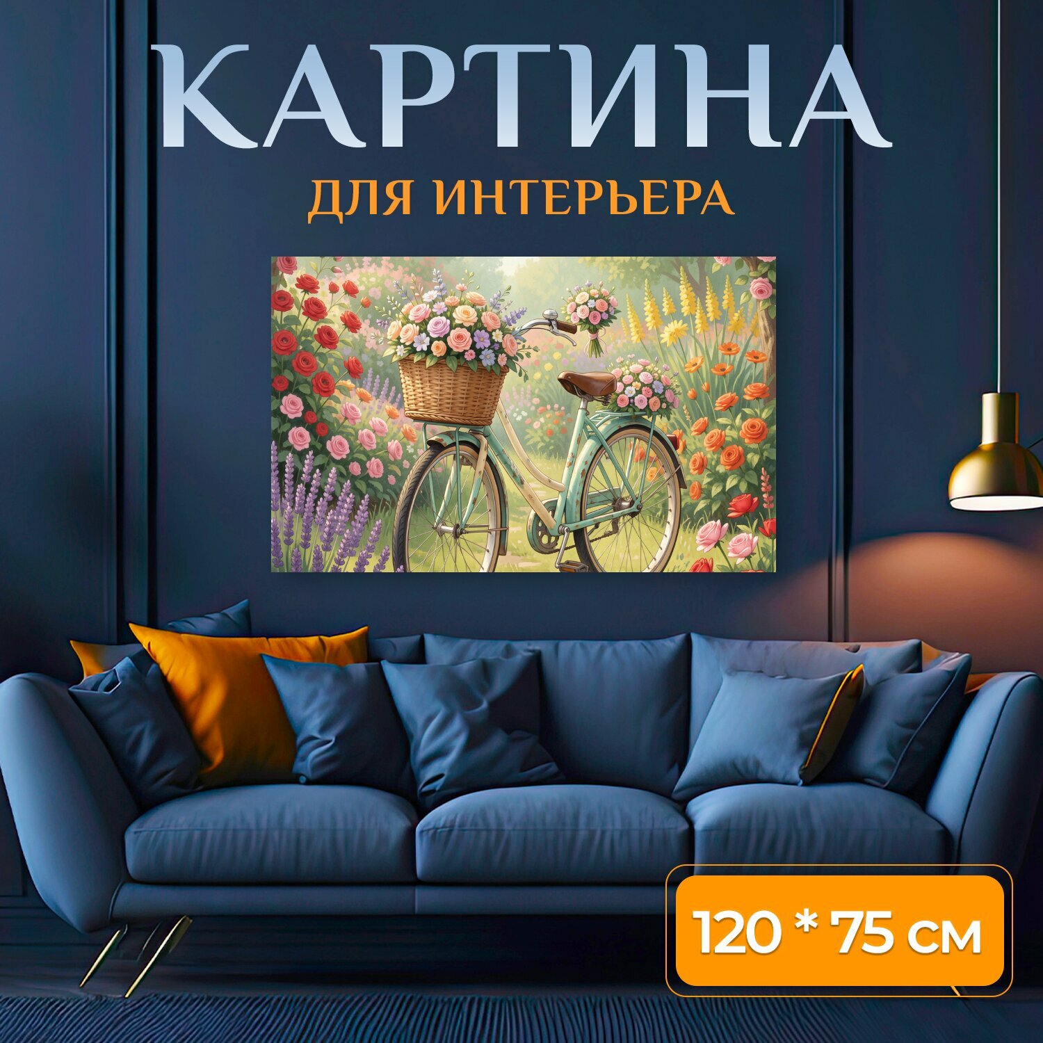 Картина на холсте "Велосипед в цветущем саду. Романтичная летняя сцена: винтажный двухколёсный транспорт с корзиной, наполненной букетами." на подрамнике 120х75 см. для интерьера