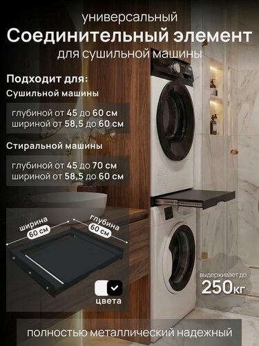Изображение товара Соединительный элемент для стиральной и сушильной машины глубиной от 45 до 70 см с выдвижной полкой