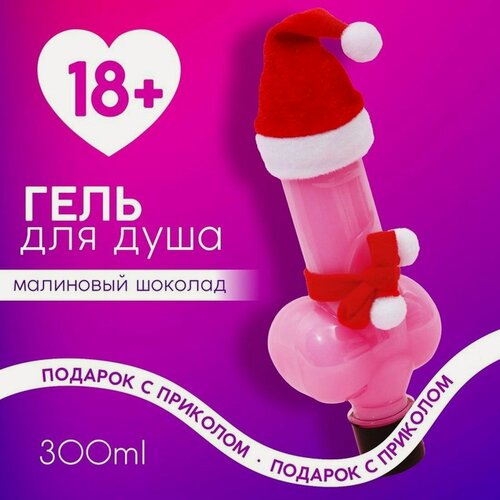 Изображение товара Гель для душа «Твой лучший подарок», 300 мл, аромат малинового шоколада, Чистое счастье