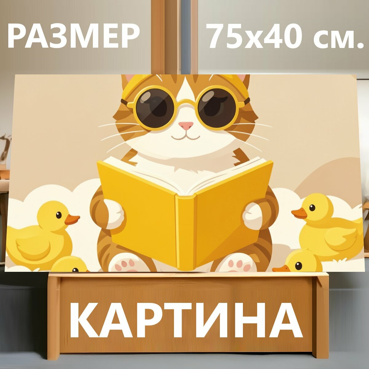 Картина на холсте "Котик с книгой и утята. Милый мультяшный рыжий кот в круглых очках читает жёлтую книгу, вокруг четыре жёлтых утёнка и мягкие." на подрамнике 75х40 см. для интерьера