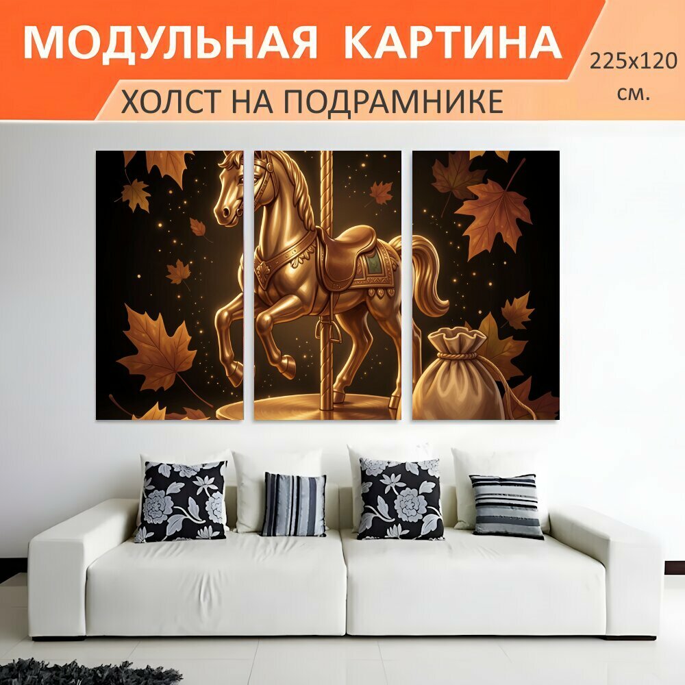 Модульная картина на холсте "Золотая лошадка на карусели. Роскошная декоративная композиция с изящным конем на вращающейся стойке." триптих на подрамнике 225х120 см. для интерьера
