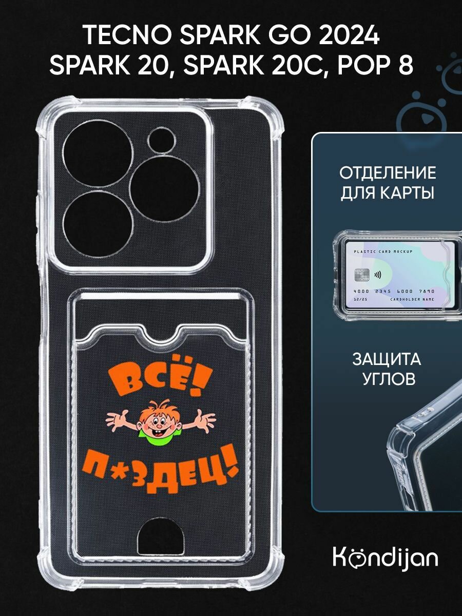 Чехол на Tecno Spark Go 2024, Spark 20, 20C, Tecno Pop 8 4G с картхолдером, с защитой, прозрачный с принтом ВСЁ пздц