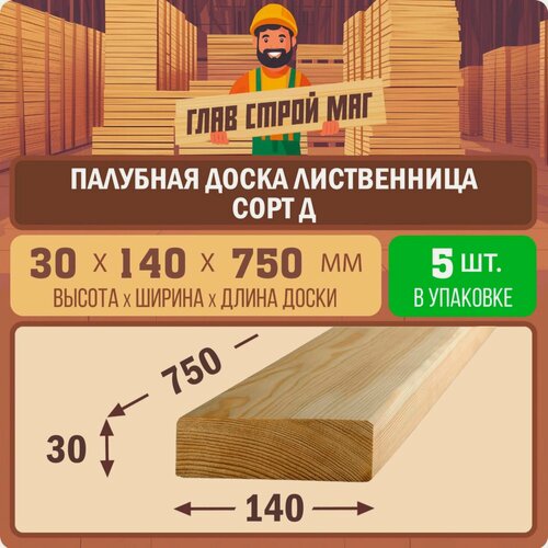 Изображение товара Палубная доска строганная из лиственницы сорт Д 30x140x750мм 5шт