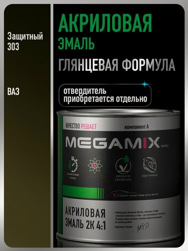 Изображение товара Акриловая краска автомобильная, Защитная 303, 2К 4:1, 840 мл (необходим отвердитель), MEGAMIX