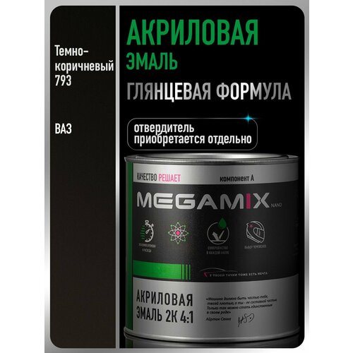 фото Акриловая краска автомобильная, темно-коричневый 793, 2к 4:1, 840 мл (необходим отвердитель), megamix
