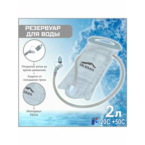 Питьевая система 2 литра, гидратор, емкость для воды гидропак OUTDOOR 2L