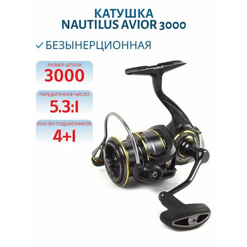 Катушка Nautilus Avior 3000
