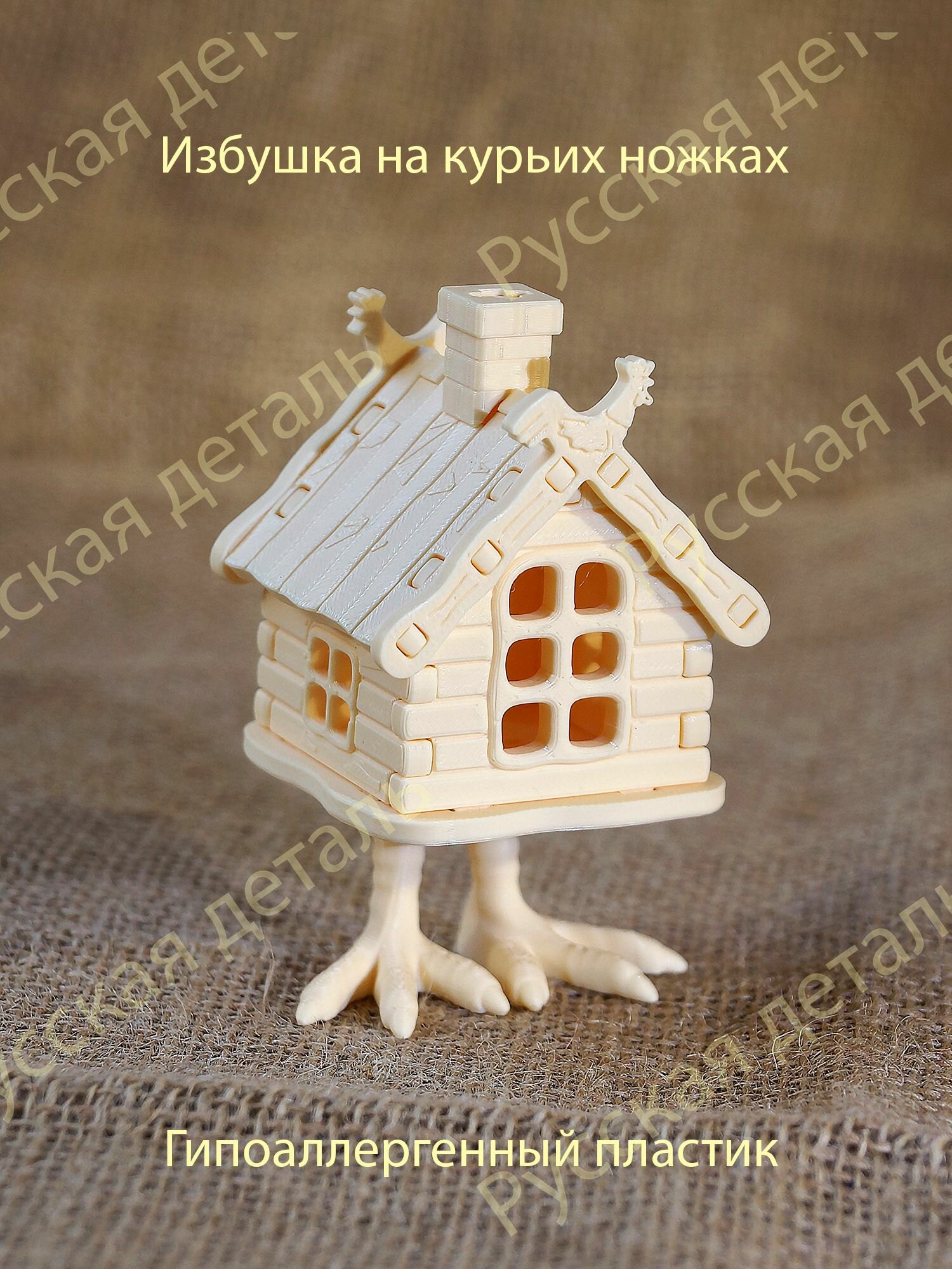 Избушка на курьих ножках бежевая
