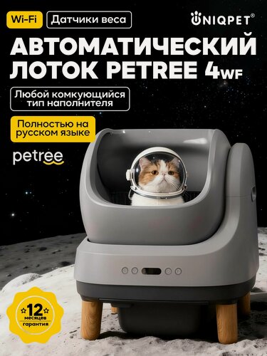 Изображение товара Автоматический умный лоток для кошек PЕTREE 4 Wi-Fi Gray, для комкующегося наполнителя