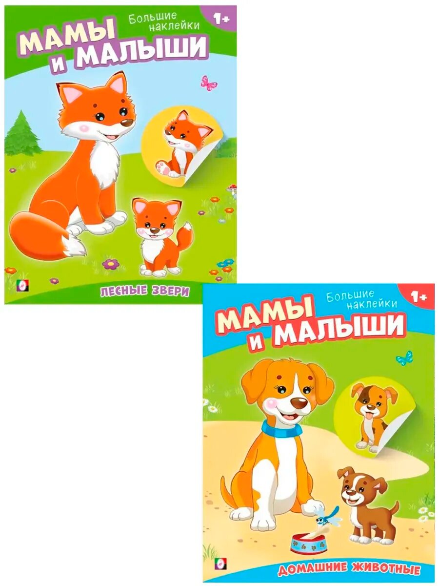 Наклей малыша. Набор, 2 книги