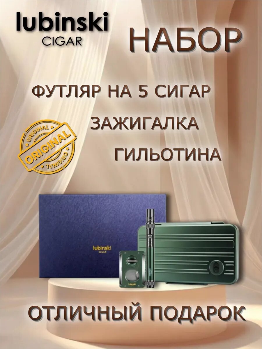 Набор для сигар Lubinski зеленый YJA-80023-GN
