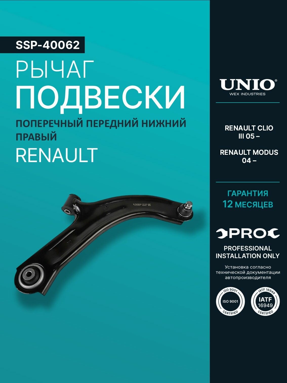 Рычаг подвески поперечный передний нижний правый Renault Clio III 05-, Modus 04-
