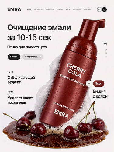Изображение товара Очищающая пенка для полости рта EMRA Cherry Cola, для укрепления эмали, противовоспалительная, 60 мл