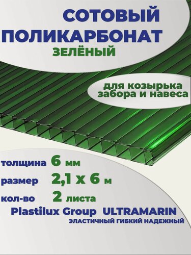 Изображение товара Сотовый поликарбонат зеленый, Ultramarin, 6 мм, 6 метров, 2 листа