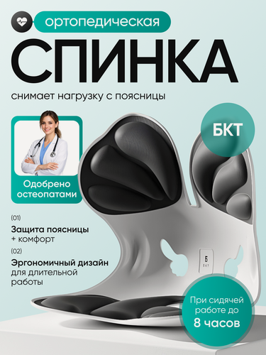 Изображение товара Ортопедическая спинка для стула и кресла, поддержка поясницы, анатомическая, для офиса, дома и автомобиля, черная