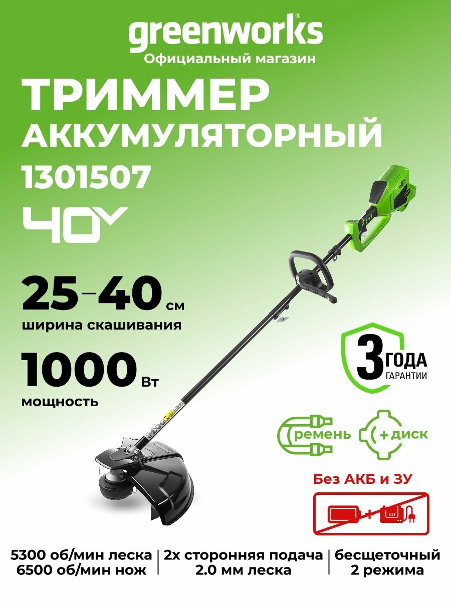 Триммер аккумуляторный садовый, 40V, 40 см, бесщеточный, без АКБ и ЗУ, 1301507